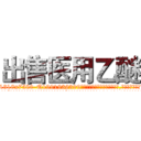 出售医用乙醚 (出售医用乙醚【电.话156x1318x7580-Q1991936399鑫宏药业】我们做的是长期生意,靠的是老客户长期支持
参考消息网2月20日报道 韩媒称，“剩女多、离婚率高的城市，房价一定会上涨。”这是中国经济学家金岩石2016年12月参加在上海举行的房地产相关论坛时说的话。
)