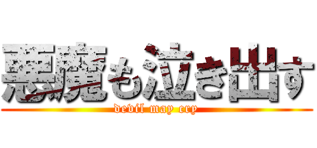 悪魔も泣き出す (devil may cry)