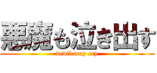 悪魔も泣き出す (devil may cry)