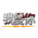 我愛你 (咪咪)