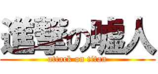 進撃の嘘人 (attack on titan)