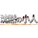 沈黙の小人 (silent on dwarf)