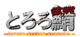 とろろ鯖 (tororo server season1)