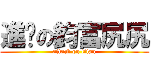 進擊の鈞富尻尻 (attack on titan)