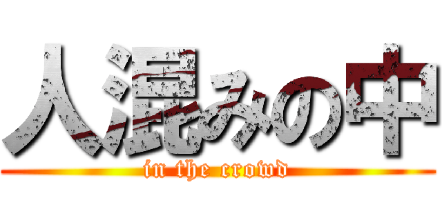 人混みの中 (in the crowd)