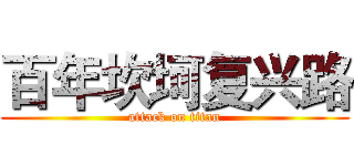 百年坎坷复兴路 (attack on titan)