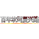 百年坎坷复兴路 (attack on titan)