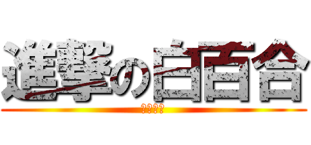 進撃の白百合 (女の花園)