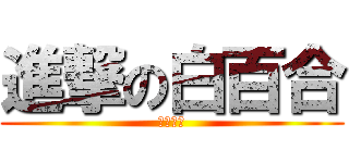 進撃の白百合 (女の花園)