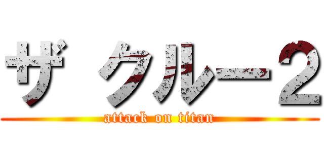 ザ クルー２ (attack on titan)