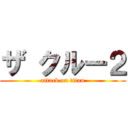 ザ クルー２ (attack on titan)