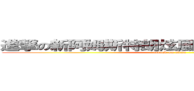 進撃の新阿姆斯特朗炫風噴射阿姆斯特朗砲 (attack on titan)
