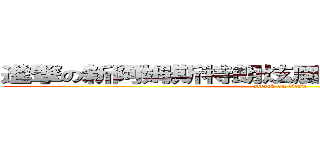 進撃の新阿姆斯特朗炫風噴射阿姆斯特朗砲 (attack on titan)