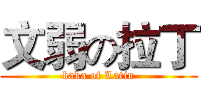 文弱の拉丁 (baka of Latin)