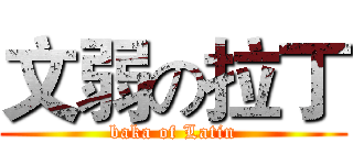 文弱の拉丁 (baka of Latin)