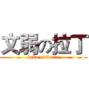 文弱の拉丁 (baka of Latin)
