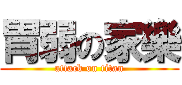胃弱の家樂 (attack on titan)