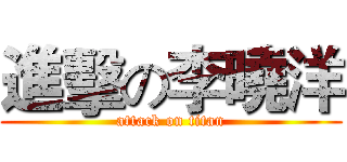 進擊の李曉洋 (attack on titan)