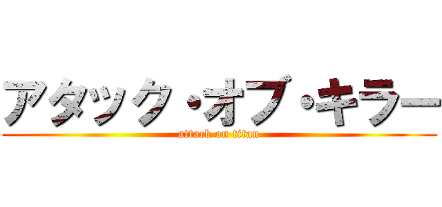 アタック・オブ・キラー (attack on titan)