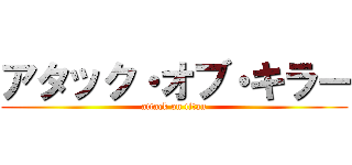 アタック・オブ・キラー (attack on titan)