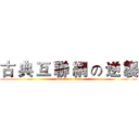 古 典 互 聯 網 の 逆 襲 (attack on titan)