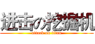 进击の挖掘机 (attack on titan)