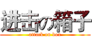 进击の箱子 (attack on box)