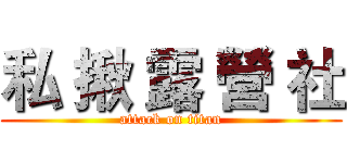 私 揪 露 營 社 (attack on titan)