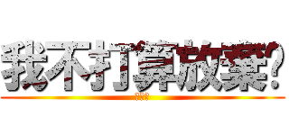 我不打算放棄你 (楊盈蓁)