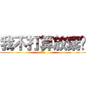 我不打算放棄你 (楊盈蓁)