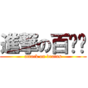 進撃の百脑汇 (attack on brains)