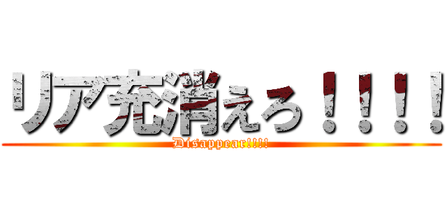 リア充消えろ！！！！ (Disappear!!!!)