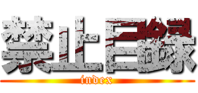 禁止目録 (index)