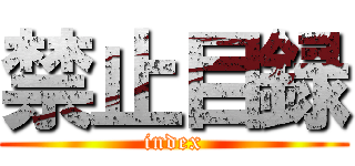 禁止目録 (index)