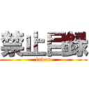 禁止目録 (index)