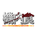 機内食 (beef or chicken?)