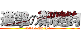 進擊の鄭健鈞 (Attack On Alan )