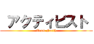  アクティビスト  (Team North)