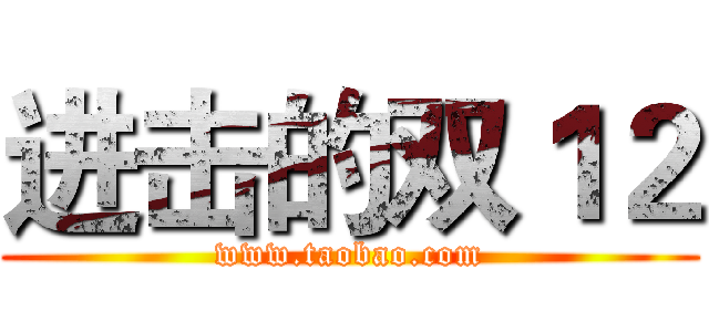 进击的双１２ (www.taobao.com)