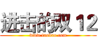 进击的双１２ (www.taobao.com)