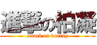 進撃の柏凝 (attack on boning)