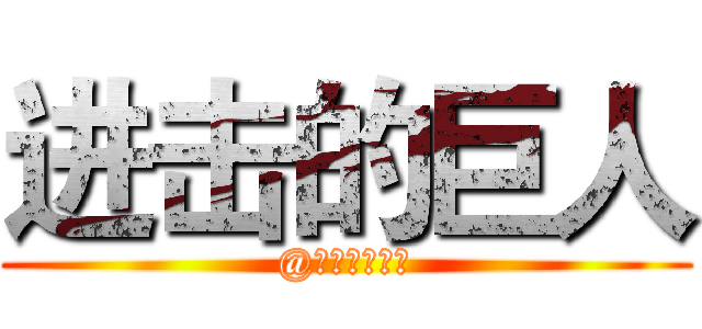 进击的巨人 (@七次元福利社)