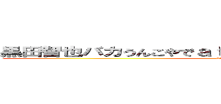 黒田智也バカうんこやでａｔｇｊｗ＇ａＤａｊ＇ｍｄｔ'ｊｔ (attack on titan)