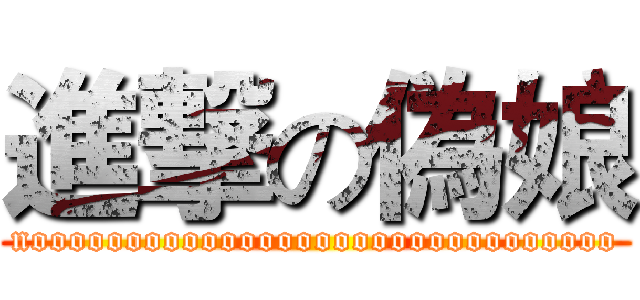 進撃の偽娘 (nooooooooooooooooooooooooooooooo)