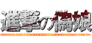 進撃の偽娘 (nooooooooooooooooooooooooooooooo)
