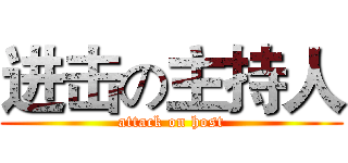 进击の主持人 (attack on host)