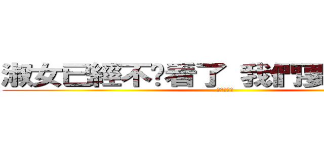 淑女已經不夠看了 我們要的是薯女 (進擊的莎夏)