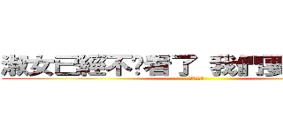 淑女已經不夠看了 我們要的是薯女 (進擊的莎夏)