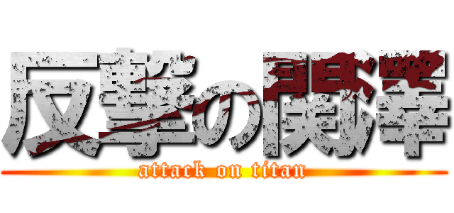 反撃の関澤 (attack on titan)