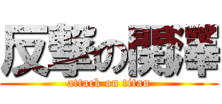 反撃の関澤 (attack on titan)